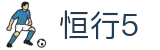 恒行5·(科技有限公司)·官方网站首页